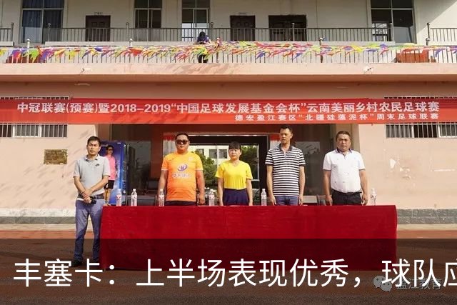 丰塞卡：上半场表现优秀，球队应得胜利