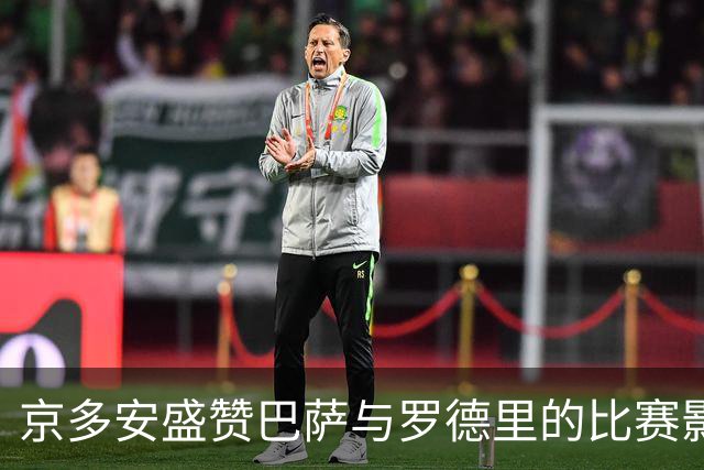 京多安盛赞巴萨与罗德里的比赛影响力