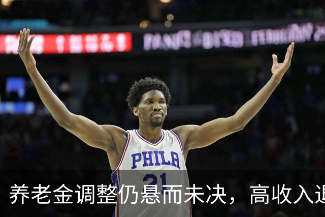 养老金调整仍悬而未决，高收入退休者会否受到影响？
