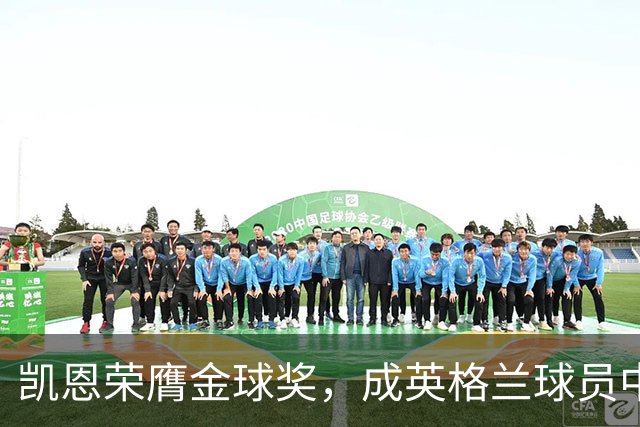 凯恩荣膺金球奖，成英格兰球员中的历史首位