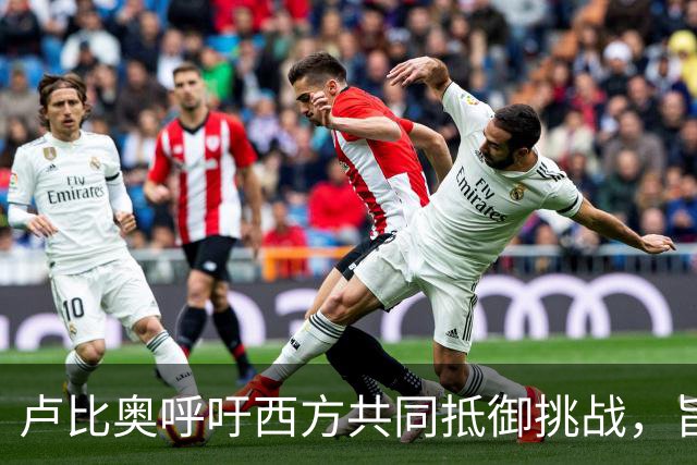 卢比奥呼吁西方共同抵御挑战，旨在重振文明自信