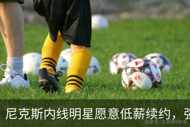 尼克斯内线明星愿意低薪续约，强调球队团结重要性