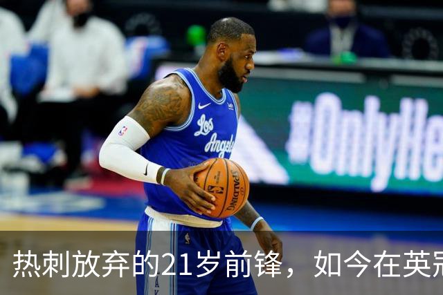 热刺放弃的21岁前锋，如今在英冠中崭露头角
