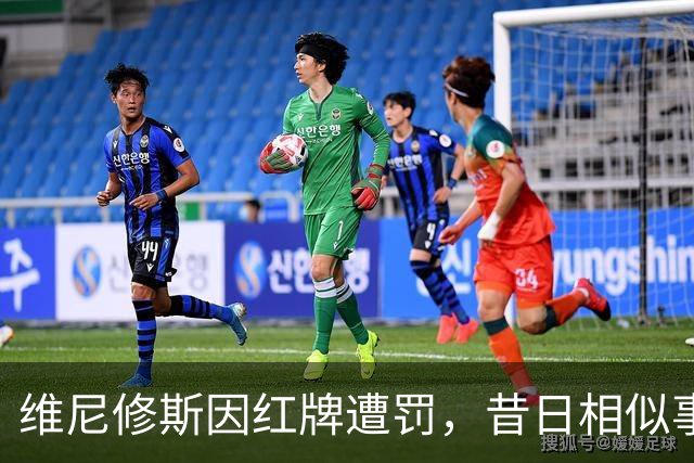 维尼修斯因红牌遭罚，昔日相似事件引发讨论