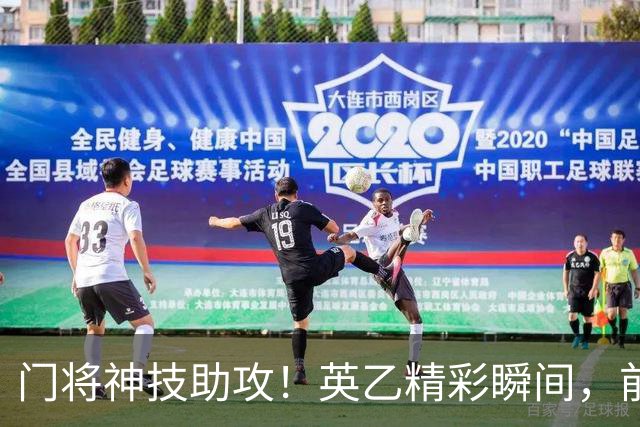 门将神技助攻！英乙精彩瞬间，前锋一击致胜