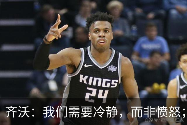齐沃：我们需要冷静，而非愤怒；在欧冠中强度不足难以走得更远